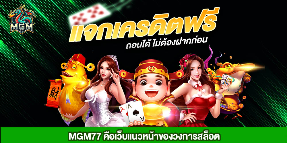 MGM77 เว็บตรงคาสิโนออนไลน์ครบวงจร เล่นง่าย ได้เงินจริง ครบทุกเกมในเว็บเดียว